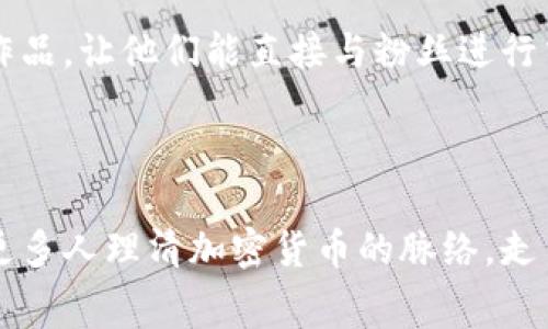 biao题加密货币的幕后：揭开区块链与数字货币的神秘面纱/biao题

加密货币, 区块链, 数字货币, 投资, 未来趋势/guanjianci

在数字经济迅猛发展的时代，加密货币已经成为一个热门话题，吸引了无数投资者和科技爱好者的关注。自比特币问世以来，越来越多的加密货币相继诞生，它们不仅改变了金融交易的方式，还对全球经济甚至政治格局产生了深远影响。然而，在这光鲜亮丽的表象下，加密货币的幕后究竟隐藏着怎样的秘密？

本文将深入探讨加密货币的核心技术——区块链、加密货币的运作机制、投资风险与收益、以及未来的趋势。同时，我们也将解答关于加密货币的六个主要问题，帮助读者更好地理解这一复杂而又前景广阔的领域。

什么是区块链技术？
区块链是一种去中心化的分布式账本技术，它的核心思想是通过一系列相互连接的区块来记录所有的交易，确保数据的安全和透明。每一个区块中包含了一定数量的交易信息，并通过加密算法使得这些信息难以被篡改，保证了交易的不可更改性。

区块链的去中心化特性意味着不再需要第三方中介来进行交易，所有的交易都是通过网络中的节点进行验证。每个节点都拥有完整的区块链数据副本，一旦新交易被提交，网络会通过共识机制来验证该交易的真实性。常见的共识机制有工作量证明（PoW）和权益证明（PoS）等。

区块链的透明性使得所有的交易记录都是公开的，可以被任何人查看，这在很大程度上提升了金融交易的信任度。此外，它的安全性也受到了广泛的认可，因为数据不会存储在单一的中心服务器中，而是分布在全球的多个节点上。因此，即使其中某个节点受到攻击，其他节点仍然可以保持数据的完整性。

加密货币是如何运作的？
加密货币的运作主要依赖于区块链技术。以比特币为例，当用户想要发送比特币时，首先需要使用私钥进行签名，确保交易的合法性。交易信息包括发送者的地址、接收者的地址以及金额等，经过签名后，这一信息会被广播到网络中。

网络中的节点会对该交易进行验证，确认发送者的账户是否有足够的比特币，以及交易的其他信息是否有效。一旦交易验证通过，它将被打包进一个区块中，并与前一个区块链连接形成长链。这一过程一般称为矿工挖矿，矿工通过提供计算能力来维护网络的安全，作为回报，他们会获得新生成的比特币以及交易手续费。

为了确保整个过程的安全，加密货币采用了各种加密技术，包括公钥和私钥加密。公钥用于接收资金，而私钥则是资金的独占秘钥，任何拥有私钥的人都可以控制相应的资产。因此，保护私钥是至关重要的，一旦丢失，用户将无法访问自己的资金。

加密货币的投资风险与收益
投资加密货币的潜在收益非常诱人，自比特币等早期加密货币诞生以来，它们的价格飙升的历史吸引了大量投资者。然而，成功的背后，投资加密货币也伴随着高风险。

首先，加密货币市场波动性极大。许多加密货币的价格在短时间内可能出现剧烈震荡。这种波动可能受多种因素影响，包括市场心理、政府政策、技术进步以及全球经济形势等。投资者在获得高收益的同时，也要承受本金损失的风险。

其次，加密货币的法律监管环境仍然处于不断变化之中。在一些国家，对加密货币的态度从支持到全面禁令不等，这可能会影响整个市场的健康和稳定。在监管政策不明确的情况下，投资者的权益可能会受到损害。

最后，黑客攻击和安全漏洞也是投资加密货币的一大隐患。在历史上，多个加密货币交易所曾遭受黑客攻击，导致用户资产损失。此外，投资者在存储和管理加密货币时，也可能因操作不当而失去资金，因此使用安全的钱包和加密措施是非常必要的。

未来加密货币的发展趋势如何？
尽管存在风险，加密货币的未来依然充满希望。首先，随着区块链技术的不断发展，加密货币的应用场景会进一步扩大。在金融领域之外，加密货币和区块链技术还可以应用于供应链管理、数字身份验证、版权保护等多个领域。

此外，随着传统金融机构和大型企业逐渐接受加密货币，更多的投资产品和金融工具将会涌现。例如，一些银行已经开始提供基于区块链的支付结算服务，而投资基金和ETF也正在探索将加密货币纳入投资组合的可能性。

同时，央行数字货币（CBDC）的兴起也将影响加密货币的未来。越来越多的国家正在试图推出自己的数字货币，以提高支付系统的安全性和效率。CBDC的推出可能会促使公众更广泛地接受数字资产，从而进一步推动加密货币的普及。

加密货币的安全性如何保障？
在加密货币的世界中，安全性是一个不可忽视的重要话题。用户需要了解并采取有效的措施来保护自己的资产，避免因安全问题而导致的损失。

首先，使用安全的钱包是保护加密货币的首要步骤。热钱包（在线钱包）便于日常交易，但其安全性相对较低，容易受到网络攻击和黑客入侵。相对而言，冷钱包（离线钱包）则提供了更好的安全保障。冷钱包通过将私钥存储在未接入互联网的设备中，降低了被黑客攻击的风险。

其次，增强账户安全，可以通过启用双因素认证来实现。许多交易所和钱包提供双重认证功能，除了输入密码外，还需输入由手机应用生成的一次性验证码，从而增加了一个安全层级。此外，定期更新密码，避免使用相同的密码在多个平台上，也是保护账户的重要措施。

最后，用户还需保持警惕，避免上当受骗。网络钓鱼、假冒网站和恶意软件等攻击方式屡见不鲜，用户应当谨慎点击链接，确保访问的是官方网站，并保持设备的安全软件更新到最新版本，以防止恶意软件的侵入。

加密货币在未来的实用性与应用场景有哪些？
加密货币的实用性与应用场景正在不断扩展，除了传统的支付和投资，许多新的应用场景开始崭露头角。

首先，加密货币越来越多地被应用于跨境支付，利用区块链技术的高效性和低成本能够实现更快的资金转移。与传统跨境支付相比，使用加密货币能显著节省中介费用和交易时间，逐渐成为全球贸易的解决方案之一。

其次，去中心化金融（DeFi）的兴起为加密货币带来了更多的创新应用。在DeFi生态系统中，用户可以通过智能合约进行借贷、投资和交易等金融活动，而不需要传统金融机构的介入。这种新形式的金融服务让更多人可以参与到金融市场中，提高了资金的流动性和效率。

此外，NFT（非同质化代币）作为加密货币的新兴应用，也为艺术、音乐、游戏等领域带来了巨大变革。NFT允许艺术家和创作者以数字化方式出售作品，让他们能直接与粉丝进行交易，打破了传统艺术市场的壁垒。

未来加密货币的应用场景将不断扩大，随着技术的进步和社会的接受度不断提升，数字资产将在各个领域发挥着越来越重要的作用。

总之，加密货币的幕后世界复杂而多样，从技术架构到投资机会，从安全保障到未来趋势，都值得我们深入了解。希望通过这一系列探讨，能帮助更多人理清加密货币的脉络，走出一条更为清晰的投资和应用之路。