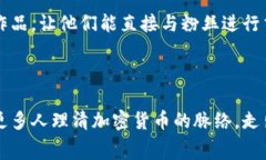 biao题加密货币的幕后：揭开区块链与数字货币的