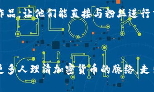 biao题加密货币的幕后：揭开区块链与数字货币的神秘面纱/biao题

加密货币, 区块链, 数字货币, 投资, 未来趋势/guanjianci

在数字经济迅猛发展的时代，加密货币已经成为一个热门话题，吸引了无数投资者和科技爱好者的关注。自比特币问世以来，越来越多的加密货币相继诞生，它们不仅改变了金融交易的方式，还对全球经济甚至政治格局产生了深远影响。然而，在这光鲜亮丽的表象下，加密货币的幕后究竟隐藏着怎样的秘密？

本文将深入探讨加密货币的核心技术——区块链、加密货币的运作机制、投资风险与收益、以及未来的趋势。同时，我们也将解答关于加密货币的六个主要问题，帮助读者更好地理解这一复杂而又前景广阔的领域。

什么是区块链技术？
区块链是一种去中心化的分布式账本技术，它的核心思想是通过一系列相互连接的区块来记录所有的交易，确保数据的安全和透明。每一个区块中包含了一定数量的交易信息，并通过加密算法使得这些信息难以被篡改，保证了交易的不可更改性。

区块链的去中心化特性意味着不再需要第三方中介来进行交易，所有的交易都是通过网络中的节点进行验证。每个节点都拥有完整的区块链数据副本，一旦新交易被提交，网络会通过共识机制来验证该交易的真实性。常见的共识机制有工作量证明（PoW）和权益证明（PoS）等。

区块链的透明性使得所有的交易记录都是公开的，可以被任何人查看，这在很大程度上提升了金融交易的信任度。此外，它的安全性也受到了广泛的认可，因为数据不会存储在单一的中心服务器中，而是分布在全球的多个节点上。因此，即使其中某个节点受到攻击，其他节点仍然可以保持数据的完整性。

加密货币是如何运作的？
加密货币的运作主要依赖于区块链技术。以比特币为例，当用户想要发送比特币时，首先需要使用私钥进行签名，确保交易的合法性。交易信息包括发送者的地址、接收者的地址以及金额等，经过签名后，这一信息会被广播到网络中。

网络中的节点会对该交易进行验证，确认发送者的账户是否有足够的比特币，以及交易的其他信息是否有效。一旦交易验证通过，它将被打包进一个区块中，并与前一个区块链连接形成长链。这一过程一般称为矿工挖矿，矿工通过提供计算能力来维护网络的安全，作为回报，他们会获得新生成的比特币以及交易手续费。

为了确保整个过程的安全，加密货币采用了各种加密技术，包括公钥和私钥加密。公钥用于接收资金，而私钥则是资金的独占秘钥，任何拥有私钥的人都可以控制相应的资产。因此，保护私钥是至关重要的，一旦丢失，用户将无法访问自己的资金。

加密货币的投资风险与收益
投资加密货币的潜在收益非常诱人，自比特币等早期加密货币诞生以来，它们的价格飙升的历史吸引了大量投资者。然而，成功的背后，投资加密货币也伴随着高风险。

首先，加密货币市场波动性极大。许多加密货币的价格在短时间内可能出现剧烈震荡。这种波动可能受多种因素影响，包括市场心理、政府政策、技术进步以及全球经济形势等。投资者在获得高收益的同时，也要承受本金损失的风险。

其次，加密货币的法律监管环境仍然处于不断变化之中。在一些国家，对加密货币的态度从支持到全面禁令不等，这可能会影响整个市场的健康和稳定。在监管政策不明确的情况下，投资者的权益可能会受到损害。

最后，黑客攻击和安全漏洞也是投资加密货币的一大隐患。在历史上，多个加密货币交易所曾遭受黑客攻击，导致用户资产损失。此外，投资者在存储和管理加密货币时，也可能因操作不当而失去资金，因此使用安全的钱包和加密措施是非常必要的。

未来加密货币的发展趋势如何？
尽管存在风险，加密货币的未来依然充满希望。首先，随着区块链技术的不断发展，加密货币的应用场景会进一步扩大。在金融领域之外，加密货币和区块链技术还可以应用于供应链管理、数字身份验证、版权保护等多个领域。

此外，随着传统金融机构和大型企业逐渐接受加密货币，更多的投资产品和金融工具将会涌现。例如，一些银行已经开始提供基于区块链的支付结算服务，而投资基金和ETF也正在探索将加密货币纳入投资组合的可能性。

同时，央行数字货币（CBDC）的兴起也将影响加密货币的未来。越来越多的国家正在试图推出自己的数字货币，以提高支付系统的安全性和效率。CBDC的推出可能会促使公众更广泛地接受数字资产，从而进一步推动加密货币的普及。

加密货币的安全性如何保障？
在加密货币的世界中，安全性是一个不可忽视的重要话题。用户需要了解并采取有效的措施来保护自己的资产，避免因安全问题而导致的损失。

首先，使用安全的钱包是保护加密货币的首要步骤。热钱包（在线钱包）便于日常交易，但其安全性相对较低，容易受到网络攻击和黑客入侵。相对而言，冷钱包（离线钱包）则提供了更好的安全保障。冷钱包通过将私钥存储在未接入互联网的设备中，降低了被黑客攻击的风险。

其次，增强账户安全，可以通过启用双因素认证来实现。许多交易所和钱包提供双重认证功能，除了输入密码外，还需输入由手机应用生成的一次性验证码，从而增加了一个安全层级。此外，定期更新密码，避免使用相同的密码在多个平台上，也是保护账户的重要措施。

最后，用户还需保持警惕，避免上当受骗。网络钓鱼、假冒网站和恶意软件等攻击方式屡见不鲜，用户应当谨慎点击链接，确保访问的是官方网站，并保持设备的安全软件更新到最新版本，以防止恶意软件的侵入。

加密货币在未来的实用性与应用场景有哪些？
加密货币的实用性与应用场景正在不断扩展，除了传统的支付和投资，许多新的应用场景开始崭露头角。

首先，加密货币越来越多地被应用于跨境支付，利用区块链技术的高效性和低成本能够实现更快的资金转移。与传统跨境支付相比，使用加密货币能显著节省中介费用和交易时间，逐渐成为全球贸易的解决方案之一。

其次，去中心化金融（DeFi）的兴起为加密货币带来了更多的创新应用。在DeFi生态系统中，用户可以通过智能合约进行借贷、投资和交易等金融活动，而不需要传统金融机构的介入。这种新形式的金融服务让更多人可以参与到金融市场中，提高了资金的流动性和效率。

此外，NFT（非同质化代币）作为加密货币的新兴应用，也为艺术、音乐、游戏等领域带来了巨大变革。NFT允许艺术家和创作者以数字化方式出售作品，让他们能直接与粉丝进行交易，打破了传统艺术市场的壁垒。

未来加密货币的应用场景将不断扩大，随着技术的进步和社会的接受度不断提升，数字资产将在各个领域发挥着越来越重要的作用。

总之，加密货币的幕后世界复杂而多样，从技术架构到投资机会，从安全保障到未来趋势，都值得我们深入了解。希望通过这一系列探讨，能帮助更多人理清加密货币的脉络，走出一条更为清晰的投资和应用之路。