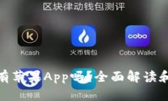 Binance有苹果App吗？全面解读和用户指南