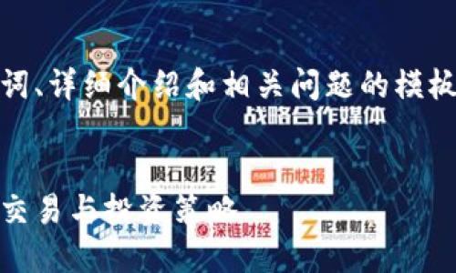 请注意：以下是构建一个符合您需求的、关键词、详细介绍和相关问题的模板示例。真实内容应根据实际情况调整和扩展。


数字货币与加密资产的完整视频指南：入门、交易与投资策略