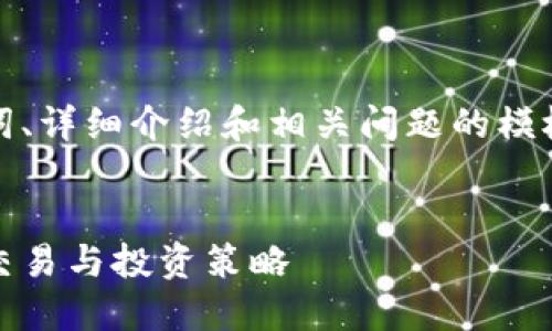 请注意：以下是构建一个符合您需求的、关键词、详细介绍和相关问题的模板示例。真实内容应根据实际情况调整和扩展。


数字货币与加密资产的完整视频指南：入门、交易与投资策略