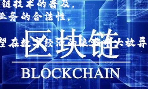 baiotiCube加密货币：未来数字经济的新星/baioti
Cube加密货币, 加密货币投资, 数字货币, 区块链技术, 未来金融/guanjianci

在近几年的金融科技浪潮中，加密货币作为一种新兴的资产类别，逐渐引起了全球投资者的高度关注。其中，Cube加密货币以其独特的特点和技术魅力，正成为数字经济的新星。本文将详细介绍Cube加密货币的背景、技术架构、市场前景以及投资策略等内容，以便读者能够更好地理解和把握这一新兴的投资机会。

什么是Cube加密货币？
Cube加密货币是一种基于区块链技术的数字货币，旨在提供安全、快速且高效的交易方式。与传统的法定货币不同，Cube不受任何中央机构的控制，其交易记录均存储在去中心化的区块链上，确保了交易数据的透明性和不可篡改性。
Cube不仅是一种货币，它还包含了一整套金融服务系统，能够支持不同的财务活动，如支付、借贷和投资等。Cube的设计初衷是为了简化用户的财务管理，并降低交易成本。

Cube加密货币的技术架构
Cube加密货币采用了先进的区块链技术，构建了一种高效、安全的交易环境。其核心技术包括智能合约、去中心化应用(DApps)和高速的交易确认机制。
智能合约是Cube区块链的一个重要组成部分。它可以自动执行合约条款，减少人为干预，提高交易效率。此外，Cube的区块链采用了最新的共识算法，使得交易速度大幅提升，用户可以在几秒钟内完成转账。
去中心化应用是Cube生态系统的重要组成部分。开发者可以在Cube平台上构建各种类型的DApps，从而扩展Cube的应用场景，使其不仅局限于支付功能，还可以涉及到游戏、社交、电商等多个领域。

市场前景与发展趋势
Cub汇聚了投资者、开发者和用户等多方力量，形成了一个良性的生态循环。根据市场分析师的预测，随着区块链技术的不断成熟和应用的多样化，Cube将迎来一个快速发展的时期。
Cube加密货币的前景不仅在于其自身的技术优势，还在于其应用场景的广泛性。随着数字资产的普及与使用，越来越多的企业和个人意识到区块链技术的价值，对Cube的需求将持续增长。
此外，Cube的安全性和隐私保护特性也是其吸引用户的重要因素。与传统金融体系相比，Cub的去中心化特性使得用户的资产更加安全，从而提高了用户的信任度和使用率。

如何安全地投资Cube加密货币？
投资Cube加密货币需要具备一定的市场分析能力和风险管理策略。首先，投资者应该深入了解Cube的市场动态，包括价格波动、技术更新和应用案例等。
其次，选择一个安全可靠的交易所是投资Cube的关键。应优先选择那些具有良好信誉、用户评价和安全级别的交易平台。同时，投资者应妥善管理自己的数字资产，例如通过硬件钱包等方式保护私人密钥。
此外，分散投资也是降低风险的一种有效方式。在Cube以外，投资者可以同时关注市场上的其他加密货币，分散储存和交易以减小风险。

Cube加密货币的优势和劣势
Cube加密货币在许多方面展现出了独特的价值。首先是其去中心化的特性，用户不再需要依赖于中介，交易成本大幅降低。此外，Cube的交易速度非常快，可以满足用户对即时交易的需求。
然而，Cube也面临一些挑战。市场的波动性和不确定性使得投资风险较高。同时，作为一种新兴的加密货币，Cube的知名度和接受度仍有待提高，未来仍需通过不断创新和营销来扩大用户基础。

如何加入Cube社区？
加入Cube社区是一个极好的方式来进一步了解Cube的最新动态和发展方向。通过社交媒体、电报群和论坛等渠道，投资者可以与其他用户交流经验，获得投资建议。
Cube社区还会定期举办线上线下的活动，投资者可以参与其中，了解Cube的技术进展、市场动向以及未来的项目规划。此外，加入Cube社区有助于建立投资网络，获取更多的投资机会。

Cube加密货币的未来发展方向
展望未来，Cube加密货币将继续深化技术创新，着重提升用户体验。同时，Cube也将积极拓展应用场景，与更多领域的企业进行合作，推动区块链技术的普及。
此外，Cube可能会利用大数据和人工智能等技术，进一步提升交易的安全性和效率。在合规方面，Cube也将密切关注法律法规的变化，确保其业务的合法性。

总的来说，Cube加密货币作为一项新兴的金融工具，其未来的发展空间广阔。通过不断技术创新、良好的社区氛围和广泛的应用场景，Cube有望在数字经济的浪潮中大放异彩。

上述内容为Cube加密货币的详细介绍及相关问题的解答。希望这些信息能够帮助您更好地理解Cube加密货币，并为您的投资决策提供参考。