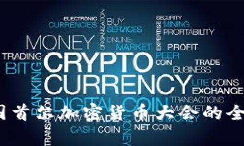 探索未来：韩国首尔加密货币大会的全面分析与展望