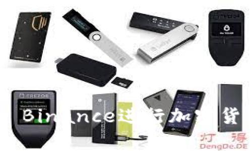 如何有效使用US Binance进行加密货币交易：完整指南