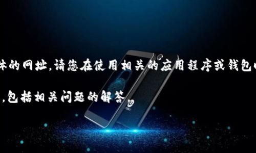 提示：由于我无法提供实时的下载链接或具体的网址，请您在使用相关的应用程序或钱包时，确保从官方渠道获取信息，以确保安全性。

下面是一个关于BNB币（币安币）的详细介绍，包括相关问题的解答。

全面解析BNB币：获取、使用及其应用场景