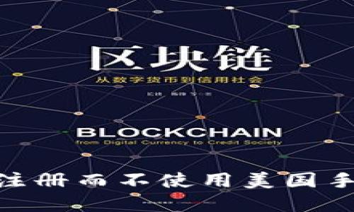 如何在Binance注册而不使用美国手机号的详细指南