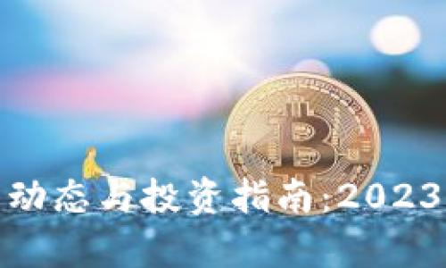 BNB币最新动态与投资指南：2023年深度解析