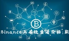 如何在Binance上有效查看价格：新手指南