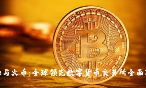 Binance与火币：全球领先数字货币交易所全面对比分析