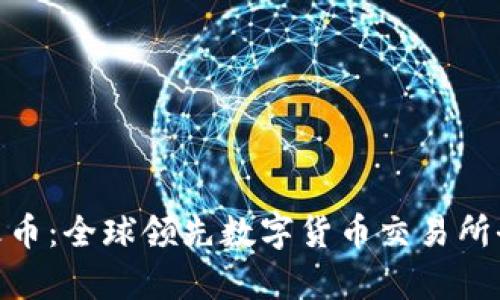 Binance与火币：全球领先数字货币交易所全面对比分析