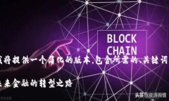 由于您要求的字数过长，我将提供一个简化的版