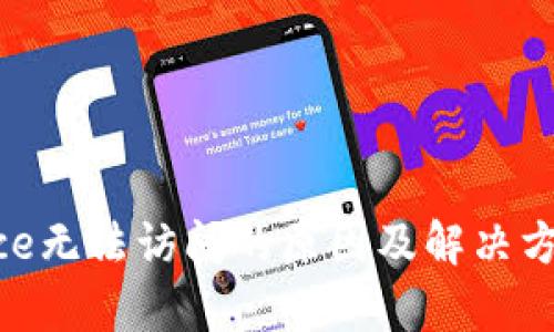 Binance无法访问的原因及解决方案解析