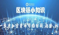 2023年一季度加密货币市场分析：趋势、机遇与挑