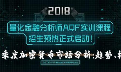 2023年一季度加密货币市场分析：趋势、机遇与挑战