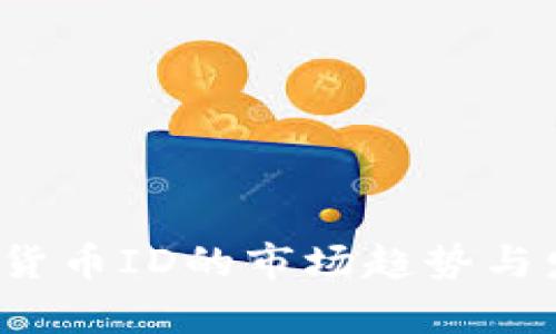 2023年加密货币ID的市场趋势与发展前景分析