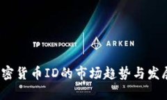 2023年加密货币ID的市场趋势与发展前景分析