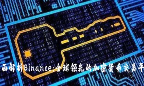 全面解析Binance：全球领先的加密货币交易平台