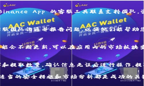    如何安全下载 Binance App 并有效使用的完整指南  / 

 guanjianci  Binance, 加密货币, 下载, App, 手续费  /guanjianci 

Binance 是全球最大的加密货币交易平台之一，提供多种加密货币的交易服务。为了更方便地管理您的加密资产和交易，许多用户选择下载 Binance App。本指南将详细介绍如何安全下载 Binance App，并提供使用该应用的技巧和建议。

Binance App 的下载步骤

下载 Binance App 是一个简单的过程。您可以在 Android 或 iOS 设备上完成此操作，具体步骤如下：

h4对于 Android 用户：/h4
ul
    li打开 Google Play 商店。/li
    li在搜索栏中输入 