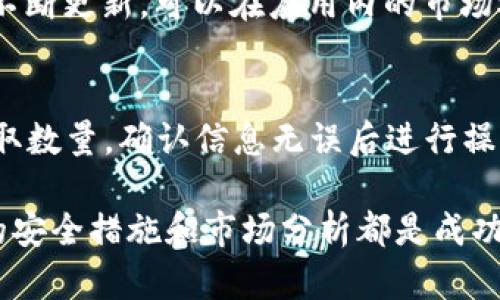    如何安全下载 Binance App 并有效使用的完整指南  / 

 guanjianci  Binance, 加密货币, 下载, App, 手续费  /guanjianci 

Binance 是全球最大的加密货币交易平台之一，提供多种加密货币的交易服务。为了更方便地管理您的加密资产和交易，许多用户选择下载 Binance App。本指南将详细介绍如何安全下载 Binance App，并提供使用该应用的技巧和建议。

Binance App 的下载步骤

下载 Binance App 是一个简单的过程。您可以在 Android 或 iOS 设备上完成此操作，具体步骤如下：

h4对于 Android 用户：/h4
ul
    li打开 Google Play 商店。/li
    li在搜索栏中输入 