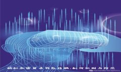 揭秘加密货币钱包诈骗：如何识别与防范