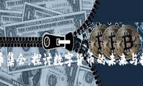 加密货币集会：探讨数字货币的未来与技术创新