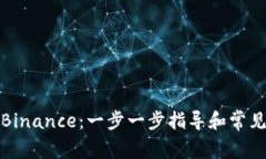 如何下载Binance：一步一步指导和常见问题解答