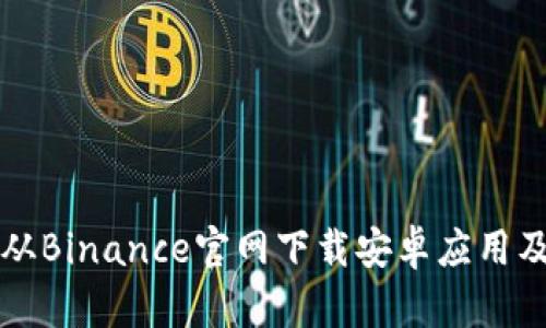 如何安全地从Binance官网下载安卓应用及其使用指南