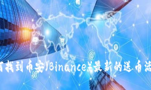 如何找到币安（Binance）最新的送币活动？