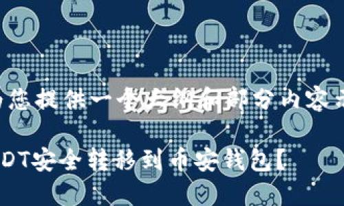 由于篇幅限制，我将为您提供一个大纲和部分内容示例，希望对您有帮助。

如何将火币钱包的USDT安全转移到币安钱包？