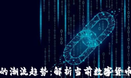 
加密货币里的潮流趋势：解析当前数字货币的热门现象