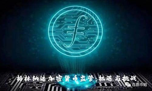 格林纳达加密货币监管：机遇与挑战