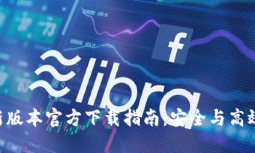 Binance最新版本官方下载指南：安全与高效交易的关键