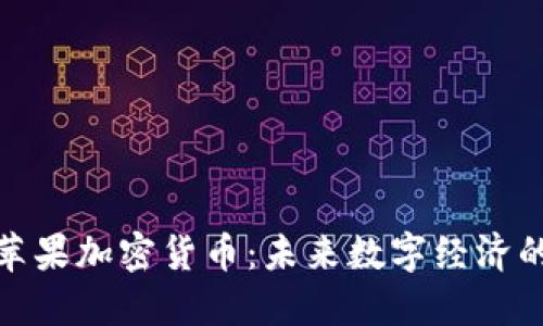 关于Pi苹果加密货币：未来数字经济的新趋势