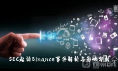 SEC起诉Binance事件解析与影响分析