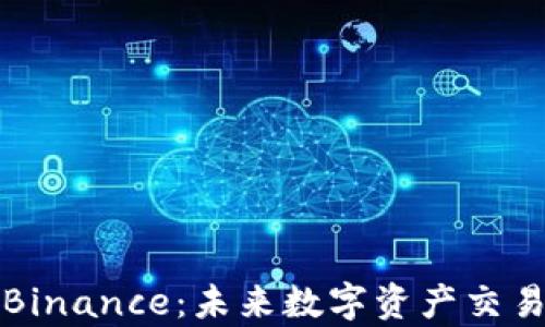 
深入解析区块链与Binance：未来数字资产交易平台的创新与挑战