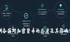欧洲各国对加密货币的态度及其影响分析