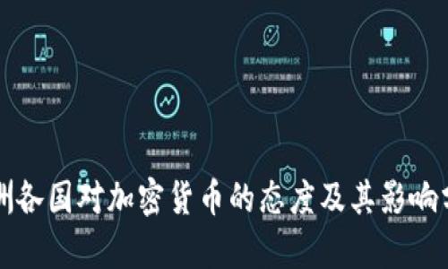 欧洲各国对加密货币的态度及其影响分析