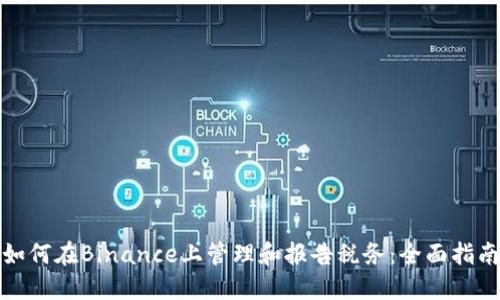 如何在Binance上管理和报告税务：全面指南