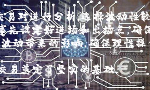   深入了解Binance主网：功能、优势与未来展望 / 

 guanjianci Binance, 主网, 区块链, 加密货币, 交易所 /guanjianci 

一、Binance主网概述
Binance主网是由全球知名的加密货币交易所Binance推出的区块链平台，旨在提供安全、高效、可扩展的网络环境，以支持各种去中心化应用（DApp）和智能合约的开发和运行。Binance主网的推出标志着Binance生态系统向更广泛应用的迈进，不仅促进了自身Token（BNB）的使用，还在区块链技术的发展中扮演着重要角色。

二、Binance主网的技术架构
Binance主网采用了基于BFT共识机制的区块链架构，具有高吞吐量和低延迟的特点。在技术上，Binance主网利用了侧链和跨链技术，以实现更为灵活的链间交互。这种设计使得Binance主网能够处理大量交易，从而支持DApp的快速迭代和升级。

三、Binance主网的主要功能
Binance主网具备多项关键功能，其中包括但不限于：支持智能合约、低交易费用、高交易速率、去中心化交易等。通过这些功能，Binance主网不仅能支持交易所的运营，还能为开发者提供广泛的应用场景，如DeFi、NFT等。

四、Binance主网的优势
与其他区块链平台相比，Binance主网具有以下优势：
ul
    listrong高吞吐量：/strong通过BFT共识机制，Binance主网能够实现每秒处理上千笔交易，这对于高频交易尤为重要。/li
    listrong低交易费用：/strong在Binance主网上进行交易时，用户承担的费用相对较低，这使得其成为小额交易的理想选择。/li
    listrong强大的社区支持：/strong作为全球最大的交易所之一，Binance拥有庞大的用户群体和开发者社区，为主网的持续发展提供了源源不断的动力。/li
/ul

五、Binance主网的发展历程
Binance主网的推出经历了多个重要阶段。最初，Binance作为交易所应用了以太坊网络，而随着需求的增加和交易量的激增，Binance决定开发自己的主网。2019年，Binance成功推出主网，并于2020年实现了BNB Token的主网转型。这一转型不仅提升了BNB的使用价值，也为Binance主网发展奠定了基础。

六、Binance主网的未来展望
展望未来，Binance主网有望在DeFi、NFT等领域实现更大的突破。随着区块链技术的不断演进，Binance也在持续其主网，以适应日益增长的市场需求。同时，Binance还计划与更多的项目进行合作，共同推动区块链技术的应用普及。

七、常见问题解答

问题一：Binance主网和以太坊网络有什么区别？
Binance主网和以太坊网络都是区块链平台，但它们在多个方面存在显著差异。首先，技术架构上，Binance主网采用了BFT共识，能够提供更高的交易速度和吞吐量，而以太坊最初使用的是PoW共识机制，虽然在2022年转向了PoS机制，但升级所需的时间较长，尚无法达到Binance主网的性能。
其次，在智能合约的执行上，Binance主网旨在为DApp开发者提供更简便的开发工具和环境，而以太坊则更注重智能合约的灵活性和复杂性。针对生态系统的构建，Binance主网依托自身交易所的优势，能够更快地吸引用户和项目方与其合作。
最后，安全性也是两者的重要区别点。虽然以太坊网络相对成熟，但历史上曾发生过一些安全事件。Binance主网通过其独特的共识机制和完善的安全措施，提高了交易的安全性，降低了攻击风险。

问题二：如何在Binance主网上创建和部署智能合约？
在Binance主网上创建和部署智能合约相对简单，整体流程与以太坊相近。首先，您需要了解Solidity编程语言，这是用于编写智能合约的主要语言。其次，您需要设置Binance Smart Chain（BSC）开发环境，可以使用Truffle或Hardhat等开发框架。
创建智能合约的第一步是编写代码，并在本地进行测试。确保合约的功能正常后，您可以将其编译并部署到Binance主网。一旦合约部署成功，您将获得合约地址，可以通过该地址与合约进行交互。
为了确保合约的安全性，建议在部署前进行多次审核和测试，特别是涉及资金的合约。此外，您还可以选择参与Binance主网的测试网，先在测试环境中验证合约的功能，确保无误后再进入主网。这一流程将在很大程度上提高合约的安全性和稳定性。

问题三：Binance主网如何确保交易的安全性？
Binance主网通过多重机制确保交易的安全性。首先是BFT共识机制，这一机制能够快速确认交易，并在出现恶意节点时做出相应处理，从而保障网络的稳定性。此外，Binance还采用了一系列安全措施，例如加密技术、签名验证和多重验证等，确保交易在确认过程中不被篡改。
其次，Binance主网具有较高的透明度，所有的交易记录都可以在区块浏览器中查看。这一特性有助于用户和开发者实时监控交易状态，及时发现潜在的欺诈行为。此外，Binance还配备了专门的安全团队，致力于主动监测和预防潜在的攻击，确保用户资金的安全。
最后，Binance主网还与多家安全审计公司合作，对智能合约和DApp进行全面审计，确保其安全性。用户在使用Binance主网的产品时，可以放心地进行交易，享受其优质的服务。

问题四：如何在Binance主网上进行交易？
在Binance主网上进行交易非常便利。用户首先需要创建一个支持Binance主网的钱包，推荐使用Trust Wallet或者MetaMask等流行钱包。创建钱包后，用户需要通过交易所购买BNB等Token，才能在Binance主网进行交易。
在获得资金后，用户可以访问Binance主网的去中心化交易所，选择想要交易的Token对，并输入交易数量。通过确认交易后，系统将自动处理，并在区块链上生成交易记录。整个过程中，用户需要支付一定的交易费用，这在Binance主网上通常非常低廉。
此外，为了获取更好的交易体验，用户可以使用现有的交易工具和资讯服务，帮助其分析市场走势，合理决策。在Bear Market和Bull Market中，用户能够及时调整自己的交易策略，提高资金的使用效率。

问题五：Binance主网上的DeFi项目有哪些？
Binance主网上的DeFi项目种类繁多且涵盖多个领域。首先，去中心化交易所（DEX）是Binance主网中的重要组成部分，用户在DEX上可以进行各种Token的交易，享受更低的费用率。此外，基于Binance主网的流动性挖矿平台也颇受欢迎，用户可通过提供流动性赚取收益。
其次，Binance主网上还有众多借贷协议，用户可以将Token借出去获取利息，或者从平台借款进行投资。通过这些平台，用户可以在安全的环境中提供或借入资产，从而获得额外的收益。
最后，还有不少创新型项目在Binance主网上落地，比如NFT市场、保险协议等，用户能够在这里找到更多投资机会，拓展他们的加密资产组合。随着Binance主网的不断发展，越来越多的DeFi项目将会相继登场，进一步丰富生态系统。

问题六：如何在Binance主网的交易策略？
在Binance主网的交易策略涉及多个方面。首先，用户需要深入了解市场和平台的规则，比如交易费用、滑点等因素。在此基础上，用户可以对不同的交易对进行分析，选择波动性较大的币种进行交易，以便在短时间内获取更大的收益。
其次，用户可以利用技术分析工具，对市场退轨的趋势进行深入研究，基于图表数据制定相应的交易策略。此外，资金管理也是至关重要的，用户必须事先设定好进场和出场点，确保在市场波动情况下的稳定收益。
此外，跟踪主流媒体、社区的趋势也能有效帮助用户把握市场动向，获取第一手的信息，以便快速作出反应。最后，保持良好的情绪管理，尽量避免情绪波动带来的影响，确保理性操作是交易策略的重要原则。

通过深入分析，利用Binance主网的功能和优势，用户可以在加密世界中获得更大的机会与成功。本指南不仅为用户提供了基础知识，还为其未来的交易奠定了坚实的基础。