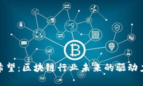 BNB币圈的希望：区块链行业未来的驱动力与发展趋势