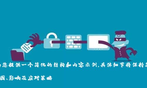 由于请求内容较长，我将为您提供一个简化的结构和内容示例。具体细节将保持简洁，为便于您理解而设计。

了解FTC加密货币损失：原因、影响及应对策略