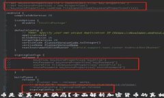 加密货币是否真的是骗局？全面解析加密货币的