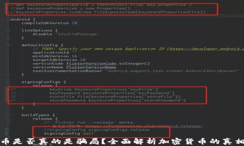 
加密货币是否真的是骗局？全面解析加密货币的真相与未来