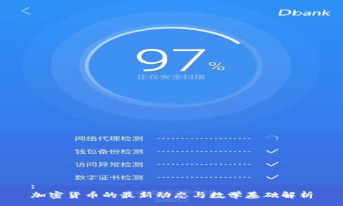 :
加密货币的最新动态与数学基础解析