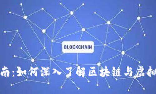 加密货币观察指南：如何深入了解区块链与虚拟货币的发展动态