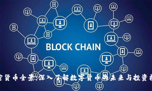 加密货币全景：深入了解数字货币的未来与投资机会