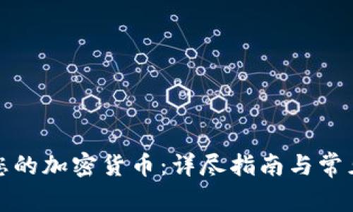 如何激活您的加密货币：详尽指南与常见问题解答