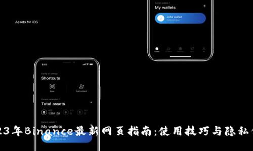 2023年Binance最新网页指南：使用技巧与隐私保护