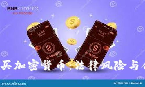  外国人购买加密货币：法律风险与合规性分析